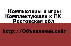 Компьютеры и игры Комплектующие к ПК. Ростовская обл.